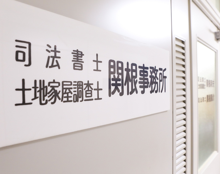 札幌の「相続・不動産登記」なら司法書士・土地家屋調査士が在籍する関根事務所へ
